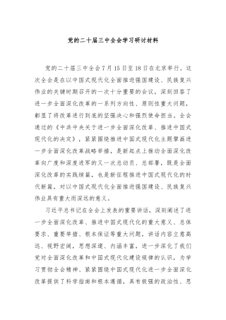 党的二十届三中全会学习研讨材料