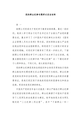 党的群众纪律专题研讨发言材料