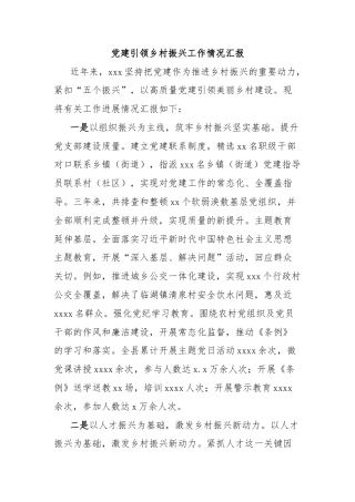 党建引领乡村振兴工作情况汇报