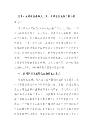 党课：做好绿色金融大文章，为绿色发展注入新动能