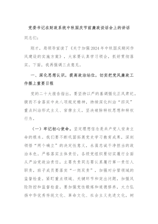 党委书记在财政系统中秋国庆节前廉政谈话会上的讲话