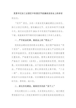 党委书记在工业园区中秋国庆节前廉政谈话会上的讲话