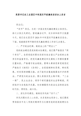 党委书记在工业园区中秋国庆节前廉政谈话会上发言