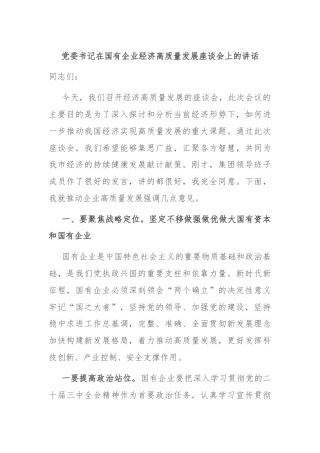 党委书记在国有企业经济高质量发展座谈会上的讲话