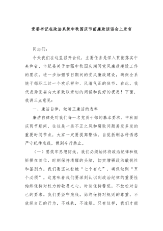 党委书记在政法系统中秋国庆节前廉政谈话会上发言