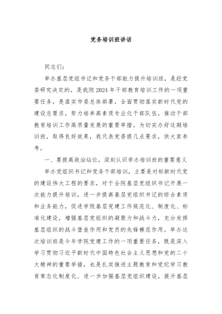 党务培训班讲话