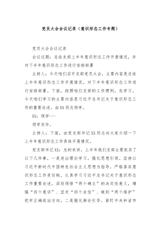 党员大会会议记录（意识形态工作专题）