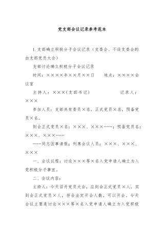 党支部会议记录参考范本