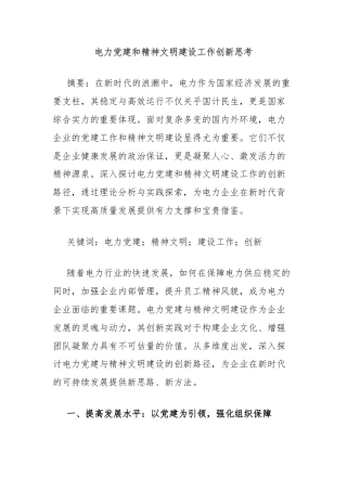 电力党建和精神文明建设工作创新思考