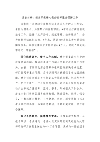 发言材料：担当尽责精心做好法考服务保障工作