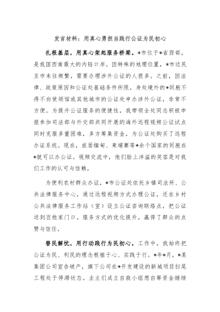发言材料：用真心勇担当践行公证为民初心