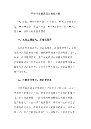 干部考察提拔现实表现材料