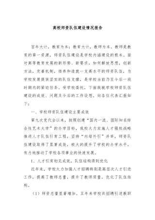 高校师资队伍建设情况报告