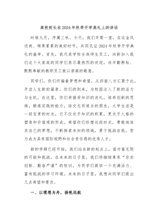 高校校长在2024年秋季开学典礼上的讲话