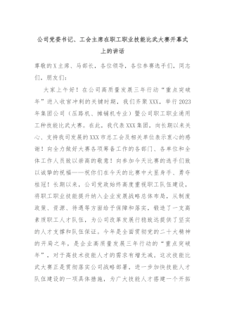 公司党委书记、工会主席在职工职业技能比武大赛开幕式上的讲话