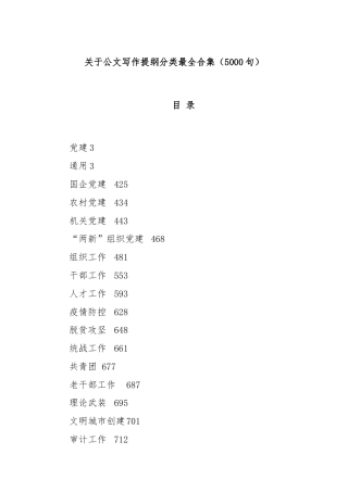 关于公文写作提纲分类最全合集（5000句）
