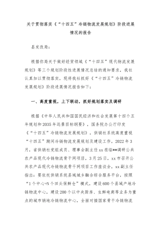 关于贯彻落实《“十四五”冷链物流发展规划》阶段进展情况的报告