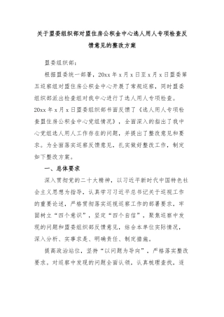 关于盟委组织部对盟住房公积金中心选人用人专项检查反馈意见的整改方案