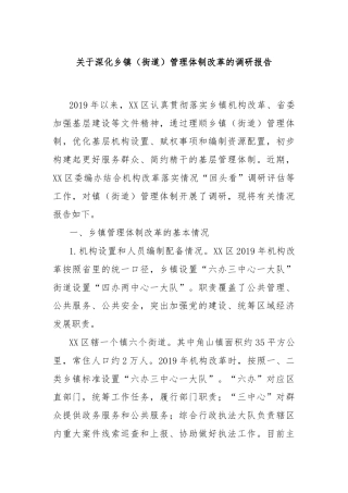 关于深化乡镇（街道）管理体制改革的调研报告