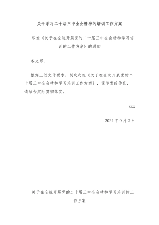 关于学习二十届三中全会精神的培训工作方案
