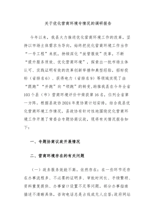 关于优化营商环境专情况的调研报告