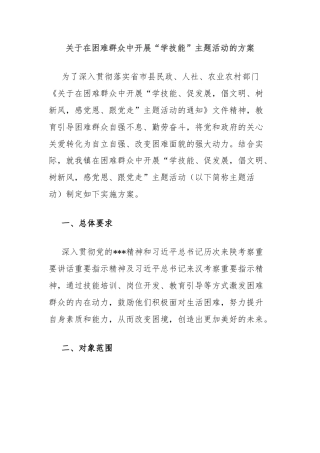 关于在困难群众中开展“学技能”主题活动的方案