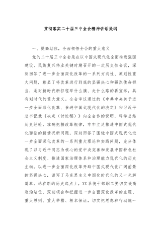 贯彻落实二十届三中全会精神讲话提纲