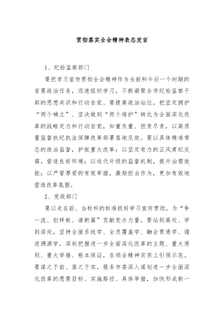 贯彻落实全会精神表态发言