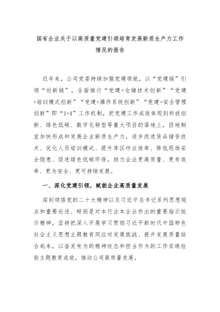 国有企业关于以高质量党建引领培育发展新质生产力工作情况的报告