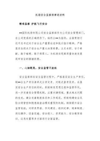 机场安全监察部事迹材料