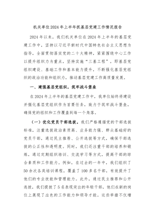 机关单位2024年上半年抓基层党建工作情况报告