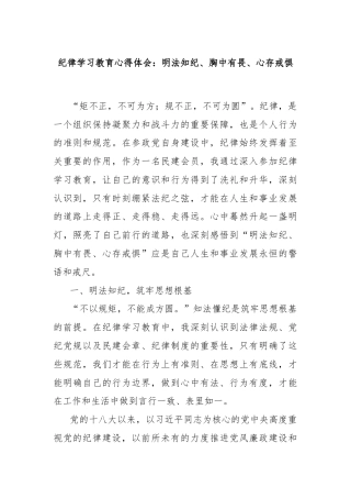 纪律学习教育心得体会：明法知纪、胸中有畏、心存戒惧