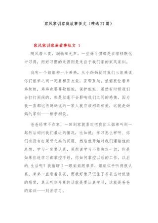 家风家训家庭故事征文（精选27篇）