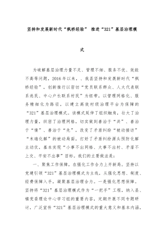 坚持和发展新时代“枫桥经验” 推进“321”基层治理模式
