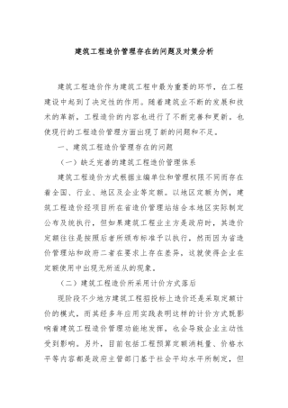 建筑工程造价管理存在的问题及对策分析