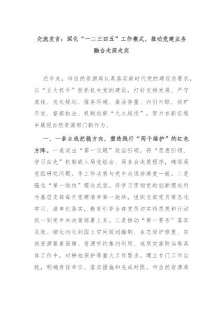 交流发言：深化“一二三四五”工作模式，推动党建业务融合走深走实