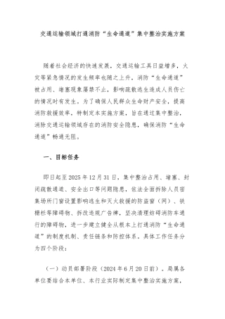 交通运输领域打通消防“生命通道”集中整治实施方案