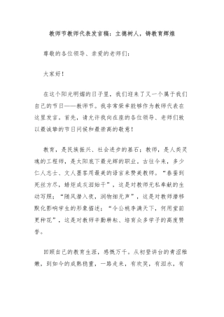 教师节教师代表发言稿：立德树人，铸教育辉煌