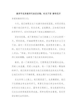 教师节优秀教师代表发言稿：时光不语 静待花开