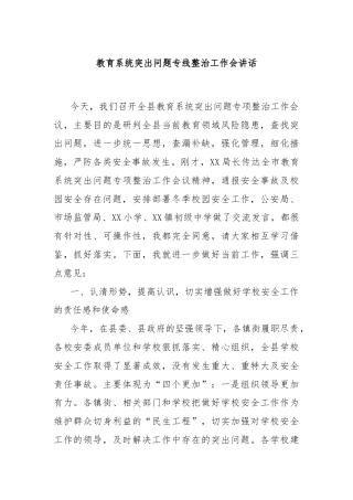 教育系统突出问题专线整治工作会讲话
