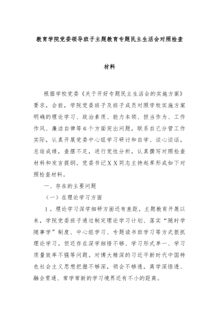 教育学院党委领导班子主题教育专题民主生活会对照检查材料