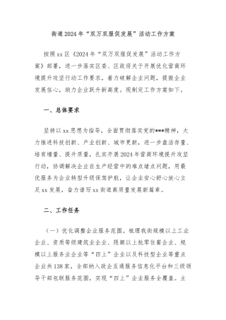 街道2024年“双万双服促发展”活动工作方案