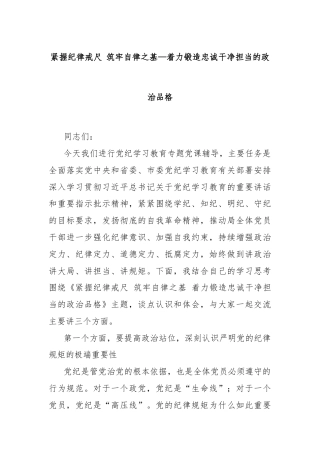 紧握纪律戒尺 筑牢自律之基—着力锻造忠诚干净担当的政治品格