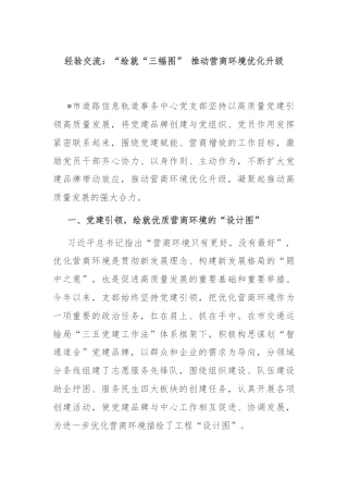 经验交流：“绘就“三幅图” 推动营商环境优化升级