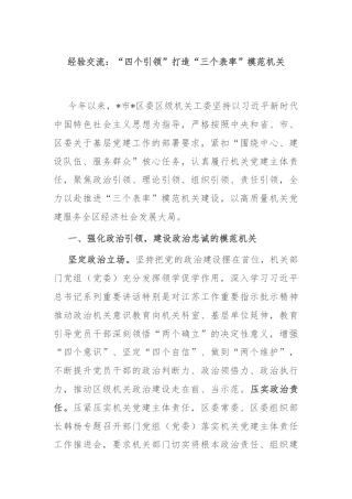经验交流：“四个引领”打造“三个表率”模范机关