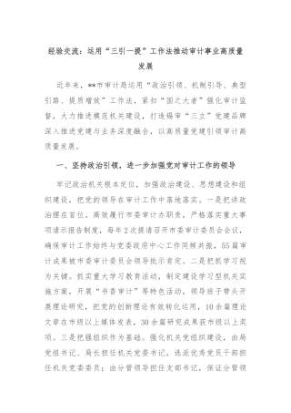 经验交流：运用“三引一提”工作法推动审计事业高质量发展