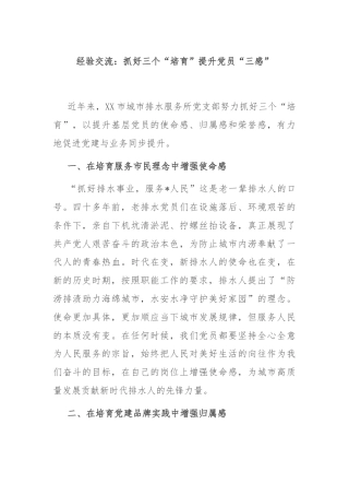 经验交流：抓好三个“培育”提升党员“三感”