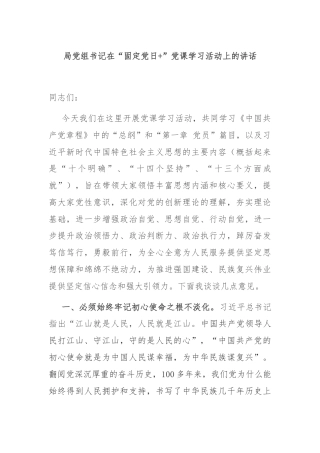 局党组书记在“固定党日+”党课学习活动上的讲话
