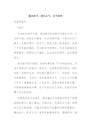 廉洁家书：清风正气，世代相传