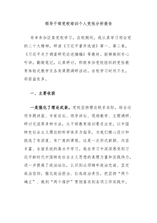 领导干部党校培训个人党性分析报告